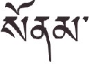 Calligraphie tibétaine (Sonam)
